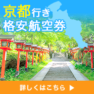京都府 格安航空券