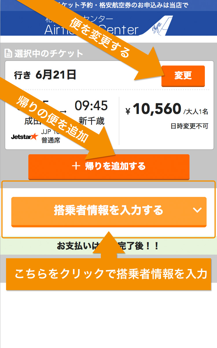 ご利用の流れ 2 お申込み方法について 国内格安航空券の決定版 格安航空券センター