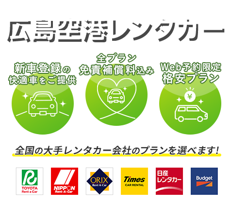 お得なレンタカープランを検索してサービスや料金を一括比較！