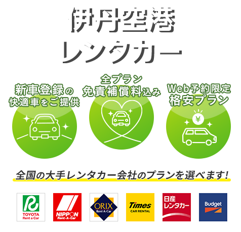 お得なレンタカープランを検索してサービスや料金を一括比較！