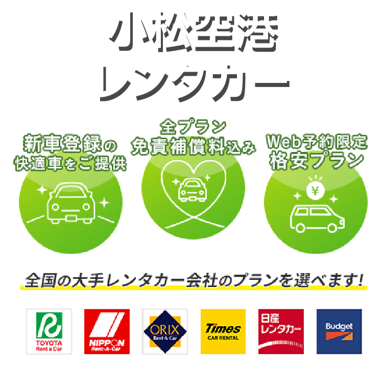 お得なレンタカープランを検索してサービスや料金を一括比較！