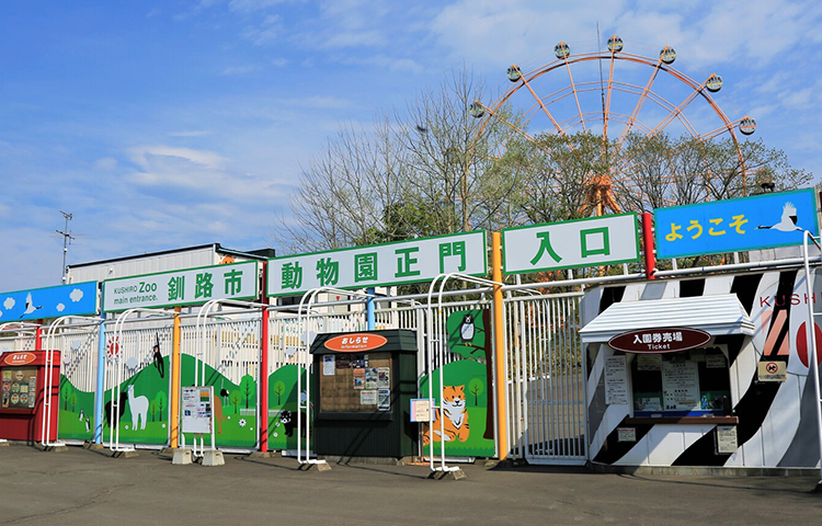 釧路市動物園