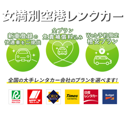 お得なレンタカープランを検索してサービスや料金を一括比較！