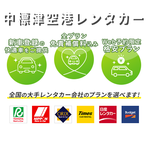 お得なレンタカープランを検索してサービスや料金を一括比較！