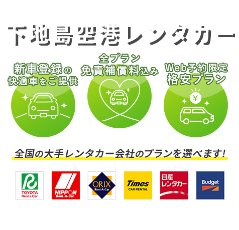 お得なレンタカープランを検索してサービスや料金を一括比較！