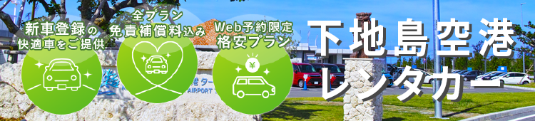 オトクなレンタカープランを一括比較