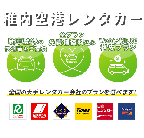 お得なレンタカープランを検索してサービスや料金を一括比較！