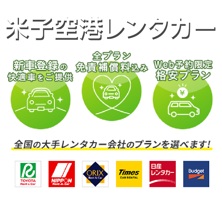 お得なレンタカープランを検索してサービスや料金を一括比較！