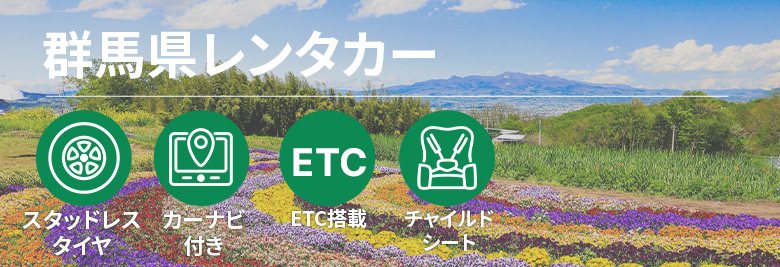 オトクなレンタカープランを一括比較