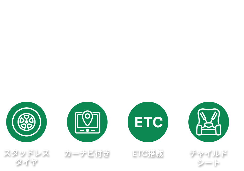 お得なレンタカープランを検索してサービスや料金を一括比較!