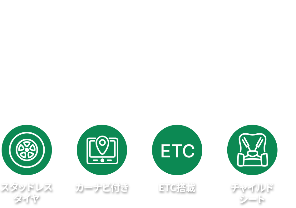 お得なレンタカープランを検索してサービスや料金を一括比較!
