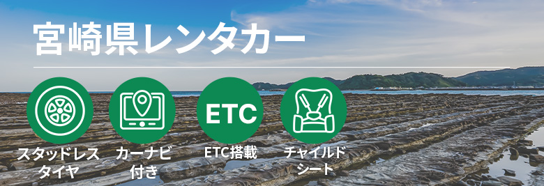 オトクなレンタカープランを一括比較