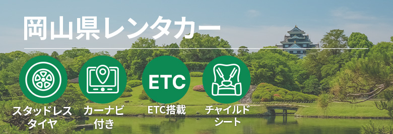 オトクなレンタカープランを一括比較