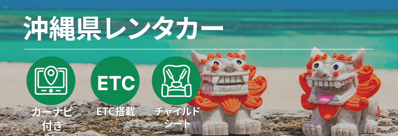 オトクなレンタカープランを一括比較