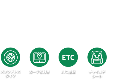 お得なレンタカープランを検索してサービスや料金を一括比較!