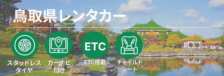 オトクなレンタカープランを一括比較